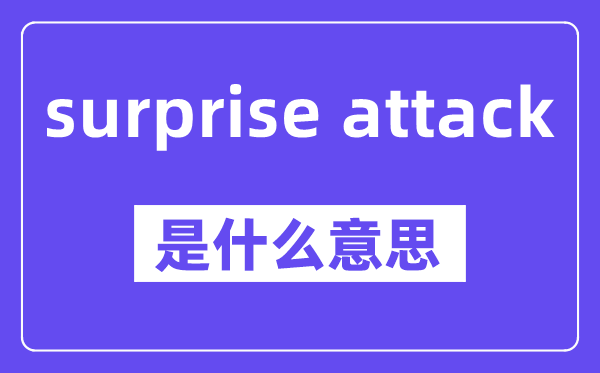 surprise attack是甚么意义,中文翻译是甚么