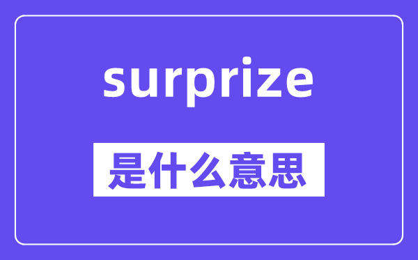 surprize是甚么意义,surprize怎样读,中文翻译是甚么