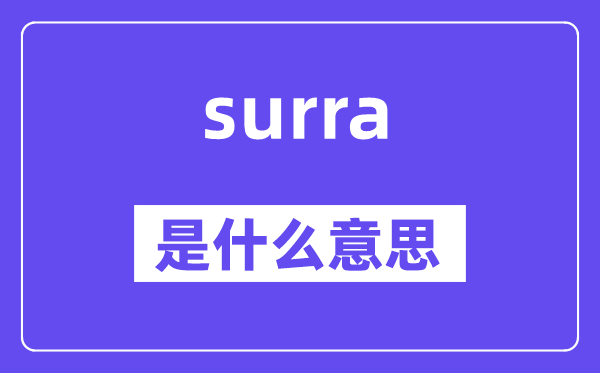 surra是甚么意义,surra怎样读,中文翻译是甚么