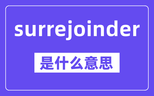 surrejoinder是甚么意义,中文翻译是甚么