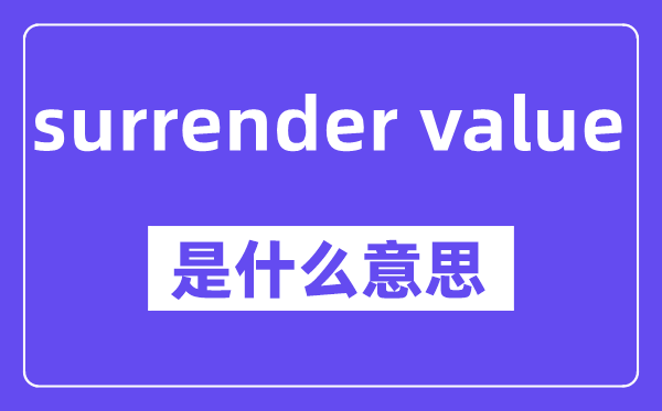 surrender value是甚么意义,中文翻译是甚么
