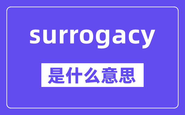 surrogacy是甚么意义,中文翻译是甚么