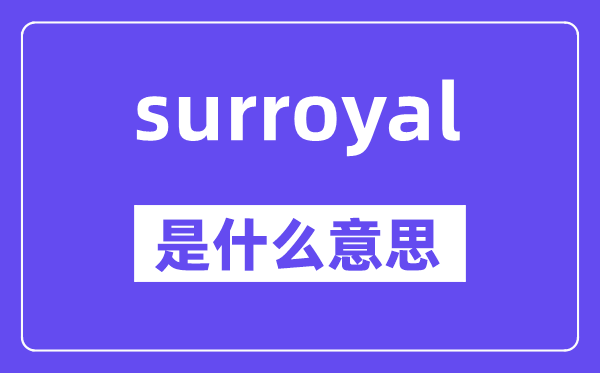 surroyal是甚么意义,surroyal怎样读,中文翻译是甚么