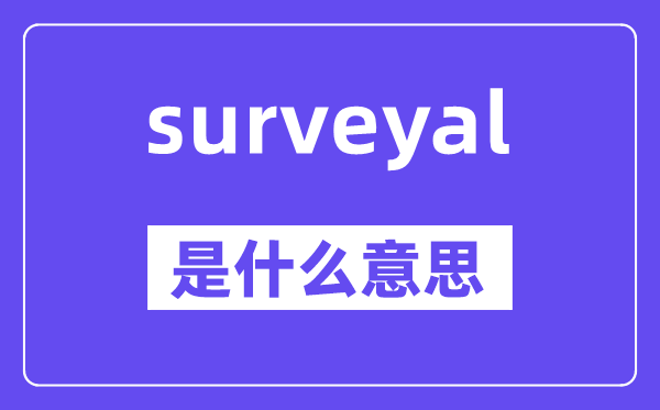 surveyal是甚么意义,surveyal怎样读,中文翻译是甚么