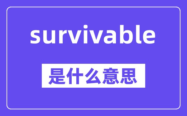 survivable是甚么意义,中文翻译是甚么