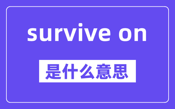 survive on是甚么意义,中文翻译是甚么