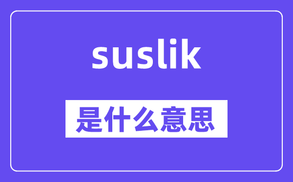 suslik是甚么意义,suslik怎样读,中文翻译是甚么