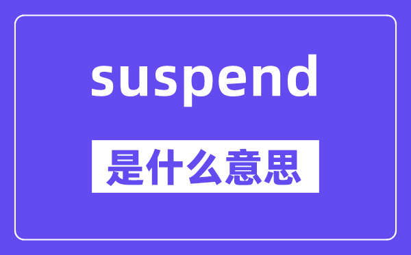 suspend是甚么意义,suspend怎样读,中文翻译是甚么