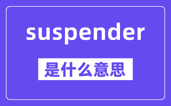 suspender是甚么意义,中文翻译是甚么
