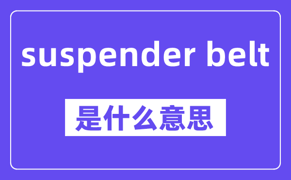 suspender belt是甚么意义,中文翻译是甚么