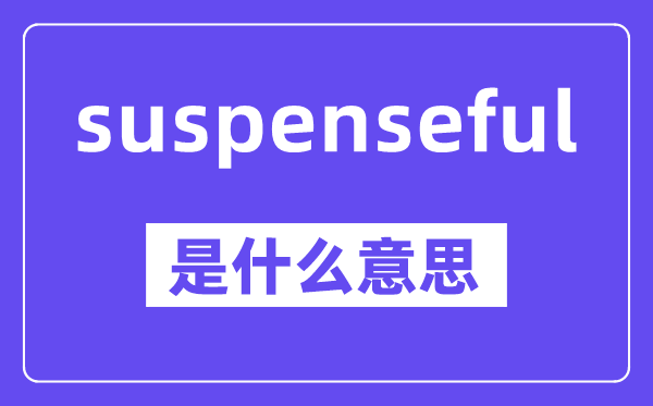 suspenseful是甚么意义,中文翻译是甚么