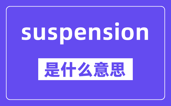 suspension是甚么意义,中文翻译是甚么
