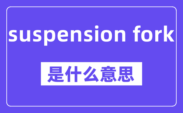 suspension fork是甚么意义,中文翻译是甚么