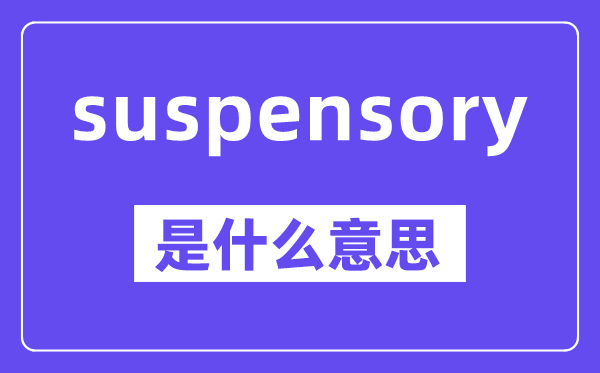 suspensory是甚么意义,中文翻译是甚么