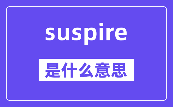 suspire是甚么意义,suspire怎样读,中文翻译是甚么
