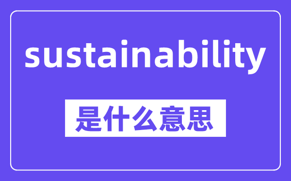 sustainability是甚么意义,中文翻译是甚么
