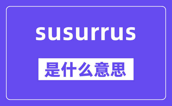 susurrus是甚么意义,中文翻译是甚么