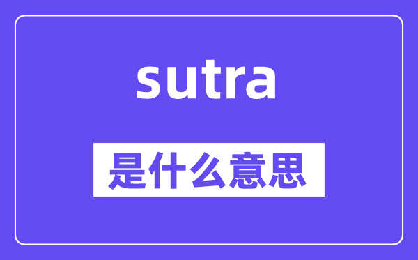 sutra是甚么意义,sutra怎样读,中文翻译是甚么