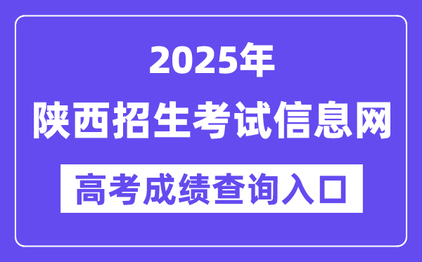 2025年陕西招生测验信息网高考绩绩查问进口(//www.sneac.com/)