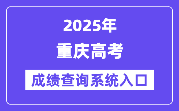 2025重庆市高考绩绩查问体系进口(//www.cqksy.cn/)
