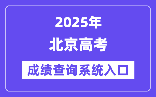 2025北京市高考绩绩查问体系进口（//www.bjeea.cn/）
