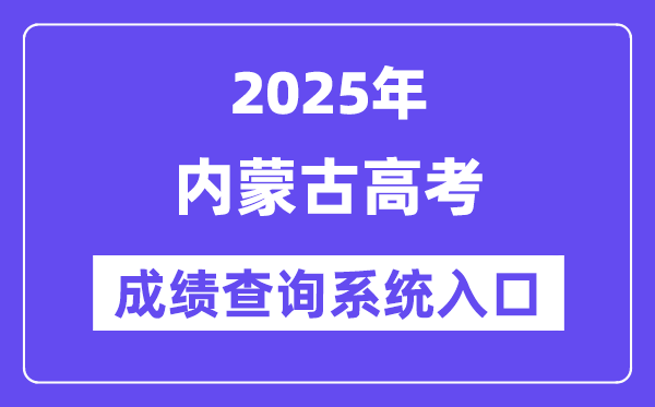 2025内蒙古高考绩绩查问体系进口(//www.nm.zsks.cn/)
