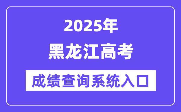 2025黑龙江省高考绩绩查问体系进口(//www.lzk.hl.cn/)