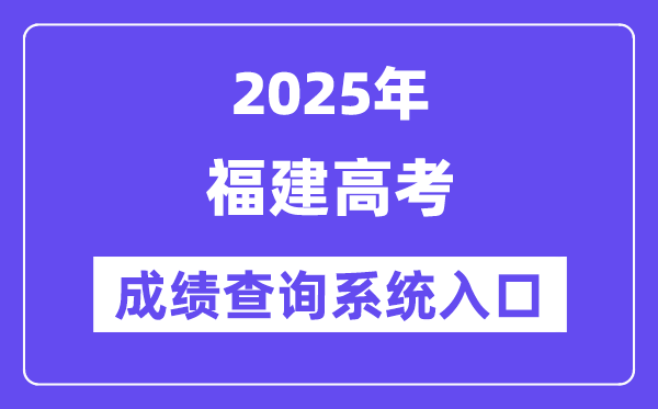 2025福建省高考绩绩查问体系进口（//www.eeafj.cn/）