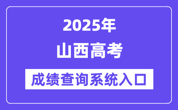 2025山西省高考绩绩查问体系进口(//www.sxkszx.cn/)