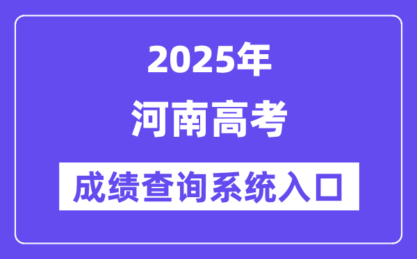 2025河南省高考绩绩查问体系进口（//www.haeea.cn/）