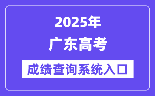 2025广东省高考绩绩查问体系进口(//eea.gd.gov.cn/)