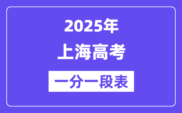 2025上海高考一分一段表,查问位次及排名（完全版）
