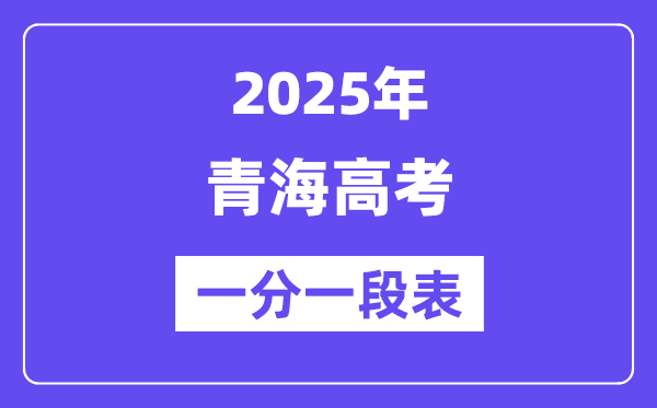 2025青海高考一分一段表,查问位次及排名（完全版）