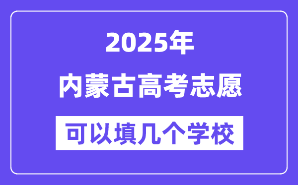 2025内蒙古高考自愿能够填几个黉舍?附具体填报流程