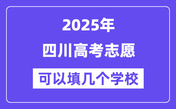 2025四川高考自愿能够填几个黉舍？附具体填报流程
