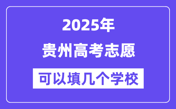 2025贵州高考自愿能够填几个黉舍？附具体填报流程