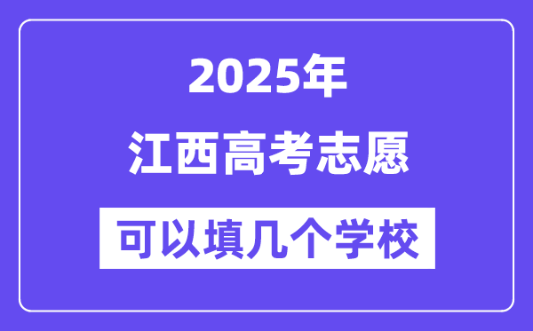 2025江西高考自愿能够填几个黉舍？附具体填报流程