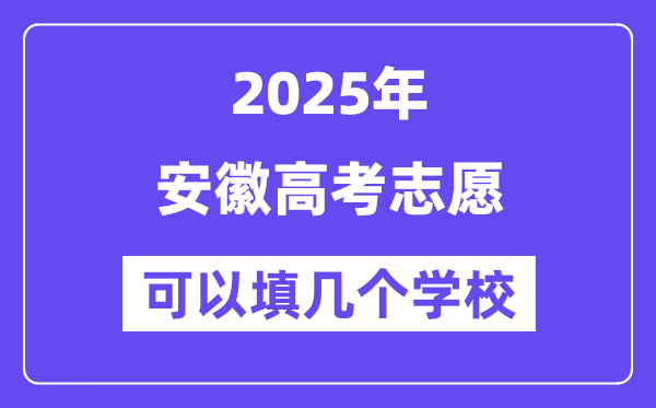2025安徽高考自愿能够填几个黉舍？附具体填报流程