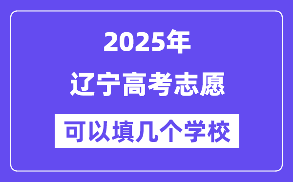 2025辽宁高考自愿能够填几个黉舍？附具体填报流程