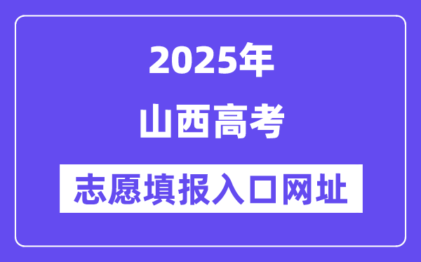 2025年山西高考自愿填报进口官网网址（//www.sxkszx.cn/）