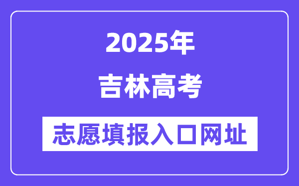 2025年吉林高考自愿填报进口官网网址（//www.jleea.edu.cn/）