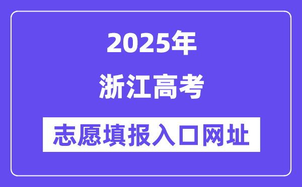 2025年浙江高考自愿填报进口官网网址（//www.zjzs.net/）