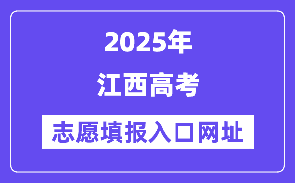 2025年江西高考自愿填报进口官网网址（//www.jxeea.cn/）