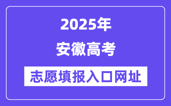 2025年安徽高考自愿填报进口官网网址(//www.ahzsks.cn/)