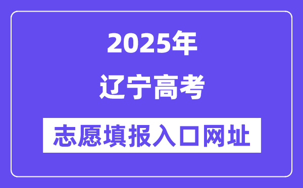 2025年辽宁高考自愿填报进口官网网址(//www.lnzsks.com/)