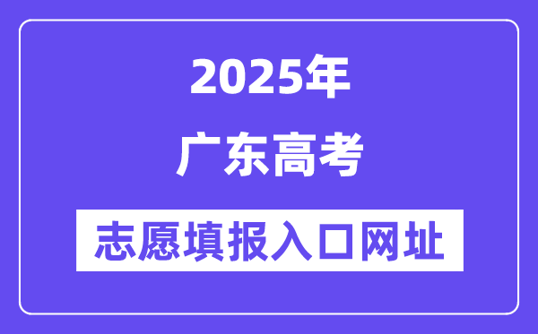 2025年广东高考自愿填报进口官网网址（//eea.gd.gov.cn/）