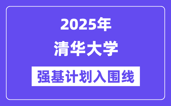 清华大学2025年强基打算入围分数线一览表（含2024积年）