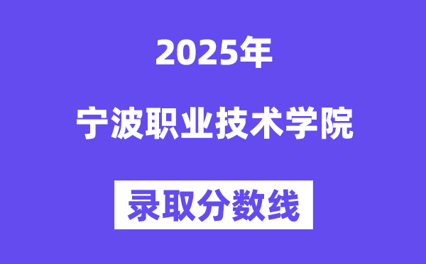 2025宁波职业手艺学院登科分数线(含2024年登科环境)