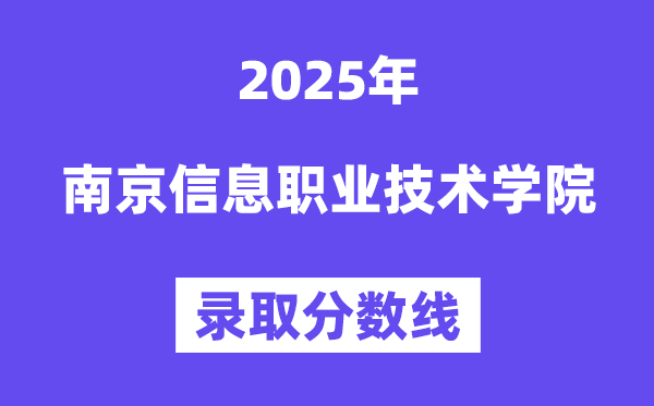 2025南京信息职业手艺学院登科分数线（含2024年登科环境）
