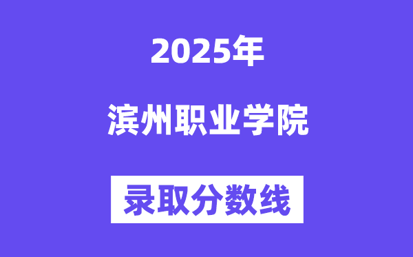2025滨州职业学院登科分数线（含2024年登科环境）